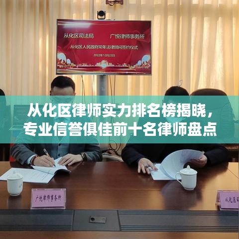 从化区律师实力排名榜揭晓，专业信誉俱佳前十名律师盘点