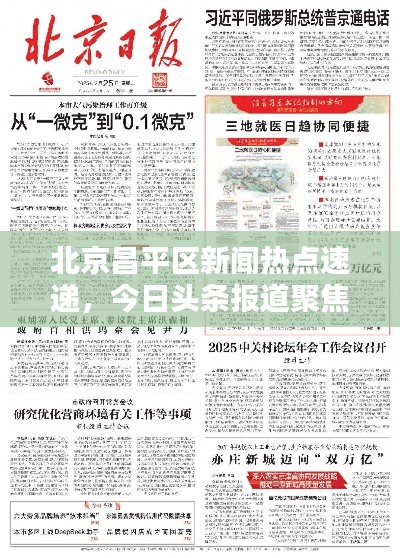 北京昌平区新闻热点速递，今日头条报道聚焦时刻
