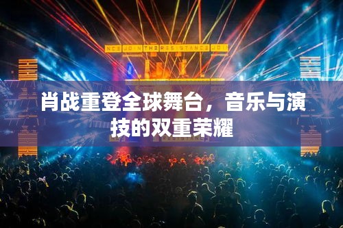 肖战重登全球舞台，音乐与演技的双重荣耀
