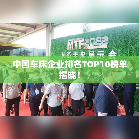 中国车床企业排名TOP10榜单揭晓！