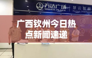 广西钦州今日热点新闻速递