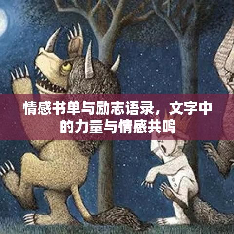 情感书单与励志语录，文字中的力量与情感共鸣