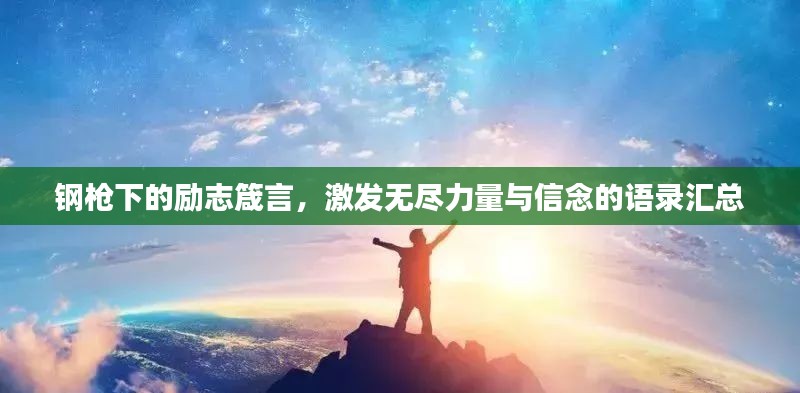 钢枪下的励志箴言，激发无尽力量与信念的语录汇总