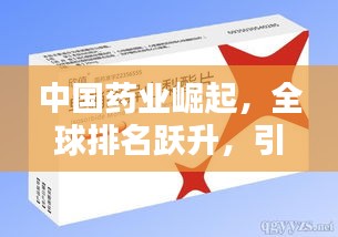 中国药业崛起，全球排名跃升，引领世界药业新篇章