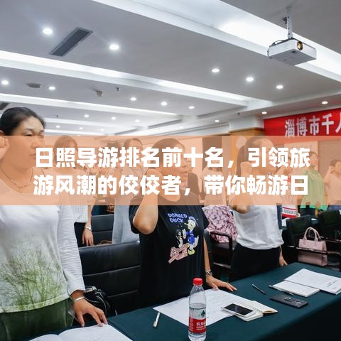 日照导游排名前十名，引领旅游风潮的佼佼者，带你畅游日照美景！