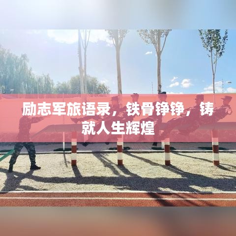 励志军旅语录，铁骨铮铮，铸就人生辉煌