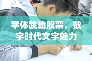 字体跳动股票，数字时代文字魅力与股市动态的交融之旅