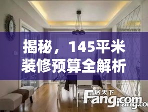 揭秘，145平米装修预算全解析，轻松掌握装修价格！