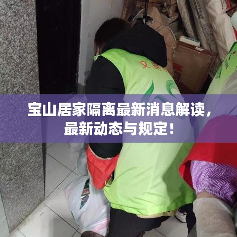 宝山居家隔离最新消息解读，最新动态与规定！
