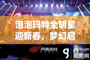 泡泡玛特全明星迎新春，梦幻启航，星光闪耀庆佳节