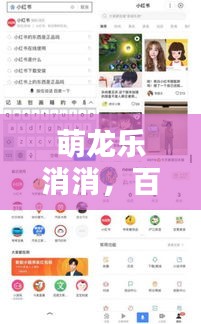 萌龙乐消消，百度搜一搜，无限乐趣等你发现！