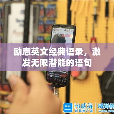 励志英文经典语录，激发无限潜能的语句