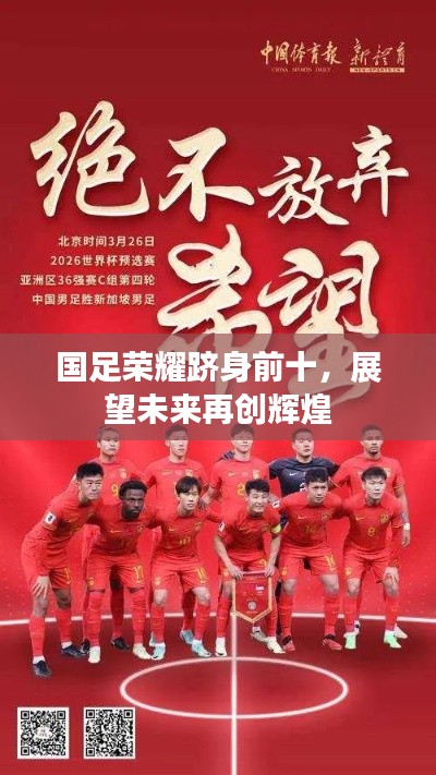 国足荣耀跻身前十，展望未来再创辉煌